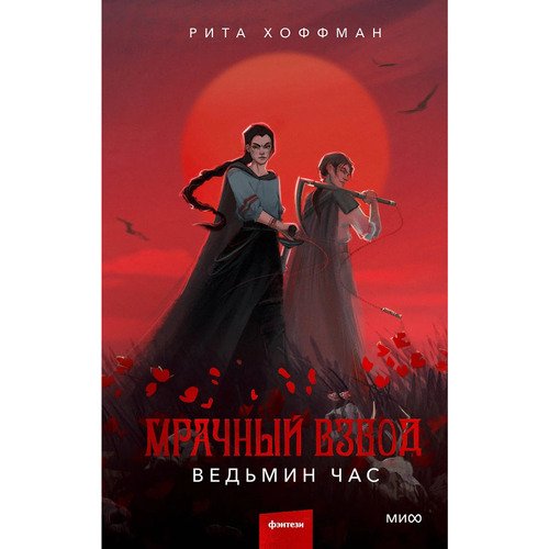 Рита Хоффман Мрачный Взвод Ведьмин час 790₽