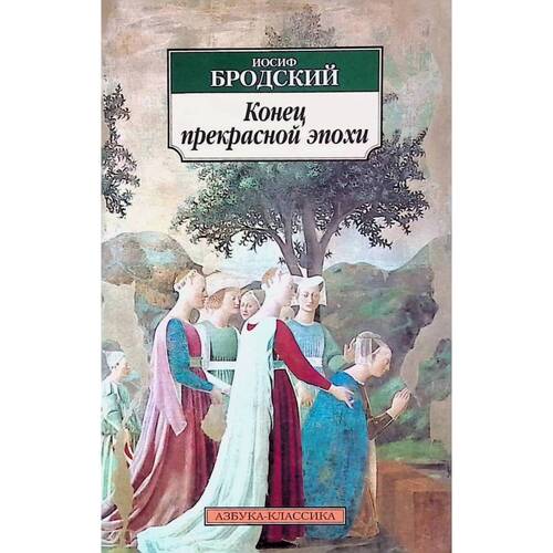 Иосиф Бродский Конец прекрасной эпохи 250₽