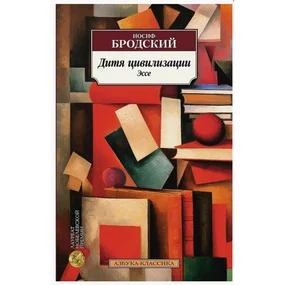 Дитя цивилизации. Эссе