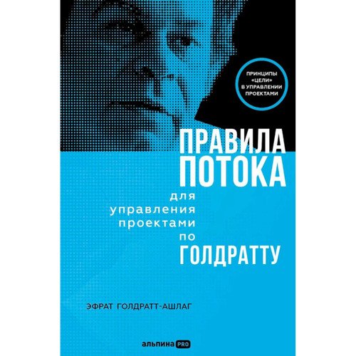 Эфрат Голдратт-Ашлаг Правила потока для управления проектами по Голдратту 1320₽