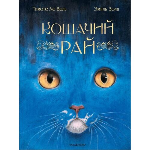 Эмиль Золя Кошачий рай 990₽