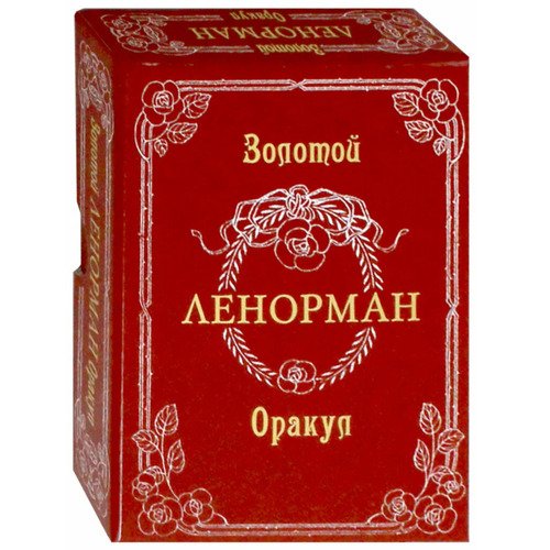 Лунаэ Везерстоун Золотой Оракул Ленорман брошюра 36 карт 2220₽