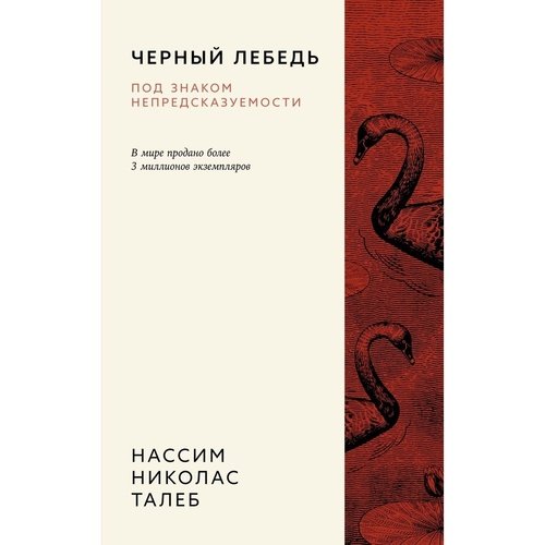 Нассим Николас Талеб Черный лебедь Под знаком непредсказуемости 1122₽