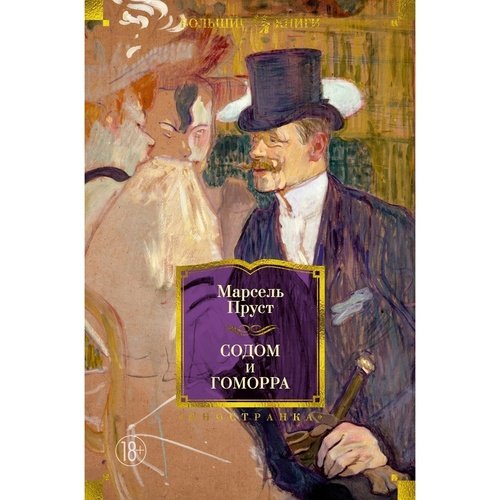 Марсель Пруст Содом и Гоморра 1250₽