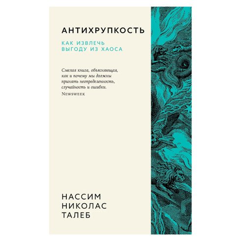 Нассим Николас Талеб Антихрупкость Как извлечь выгоду из хаоса 1150₽