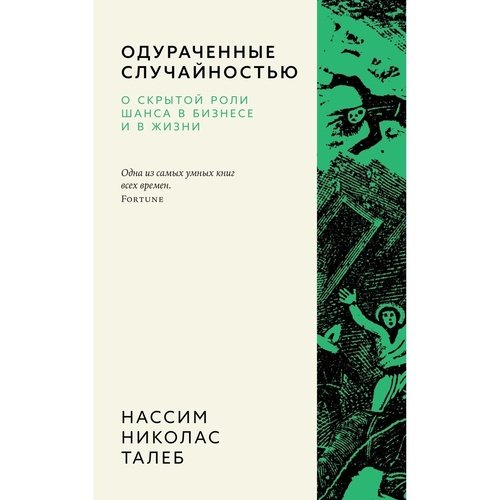 Нассим Николас Талеб Одураченные случайностью О скрытой роли шанса в бизнесе и в жизни 1032₽