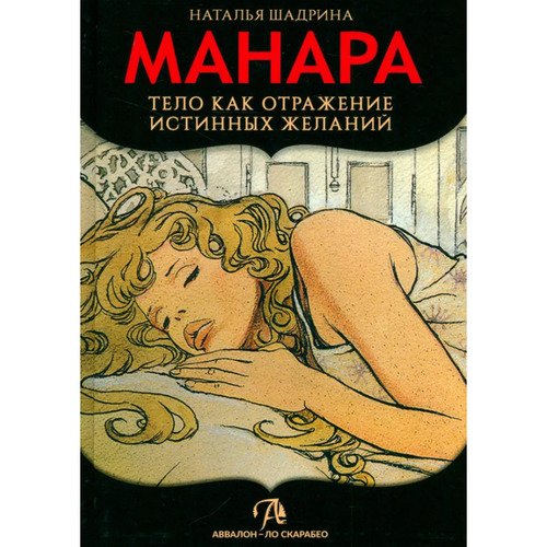 Наталья Шадрина. Эротическое таро Манара – тело как отражение истинных желаний