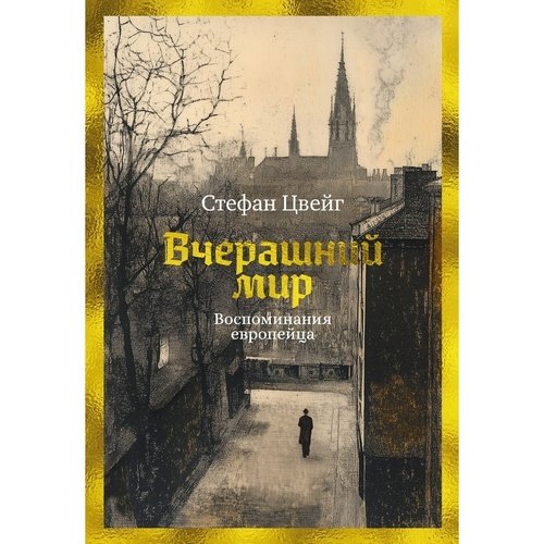 Стефан Цвейг Вчерашний мир Воспоминания европейца 1185₽