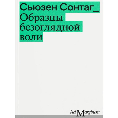 Сьюзен Сонтаг Образцы безоглядной воли 2-ое издание 750₽