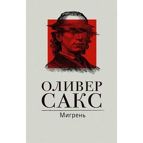 Оливер Сакс Мигрень 750₽
