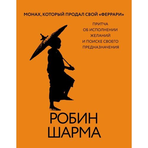 Робин Шарма Монах который продал свой феррари Притча об исполнении желаний и поиске своего предназначения 1150₽