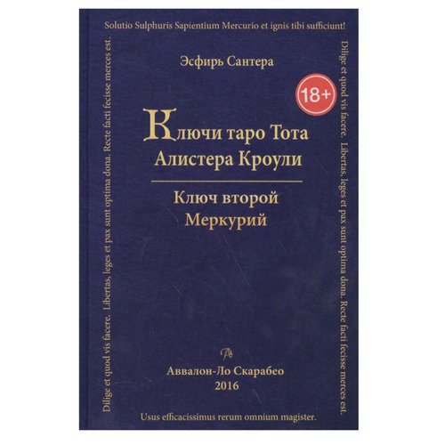 Эсфирь Сантера . Таро Аввалон, Книга Ключи Таро Тота А. Кроули том 2 Ключ второй.