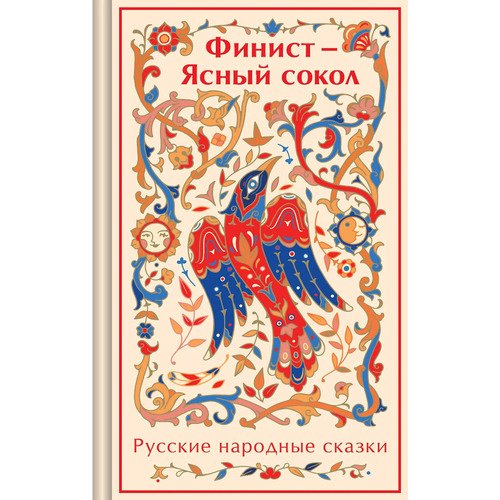 Финист - Ясный сокол Русские народные сказки 845₽