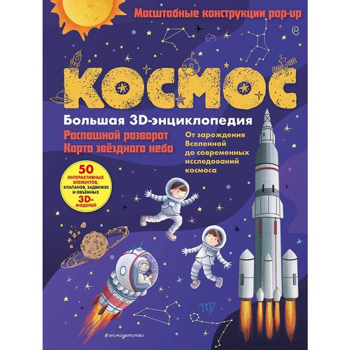Космос Большая 3D-энциклопедия 1690₽