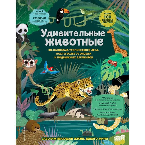 Удивительные животные 1690₽