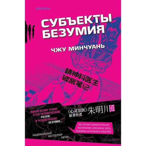 Чжу Минчуань Субъекты безумия 840₽