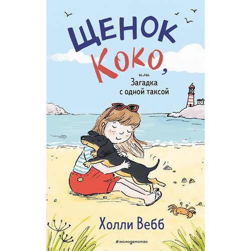 Холли Вебб Щенок Коко или Загадка с одной таксой 450₽
