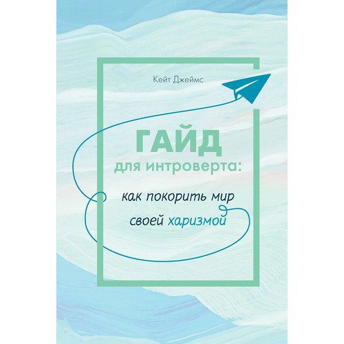 Кейт Джеймс. Гайд для интроверта: как покорить мир своей харизмой