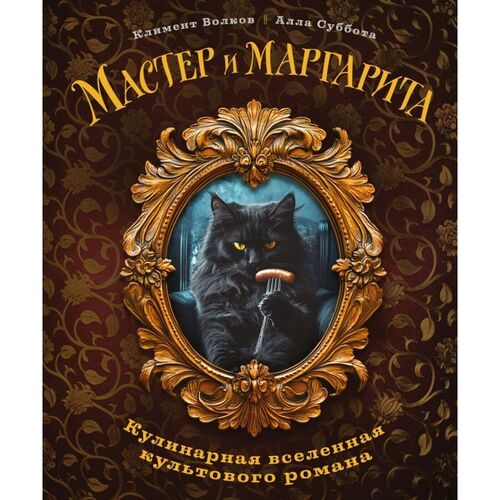 Мастер и Маргарита Кулинарная вселенная культового романа 1690₽