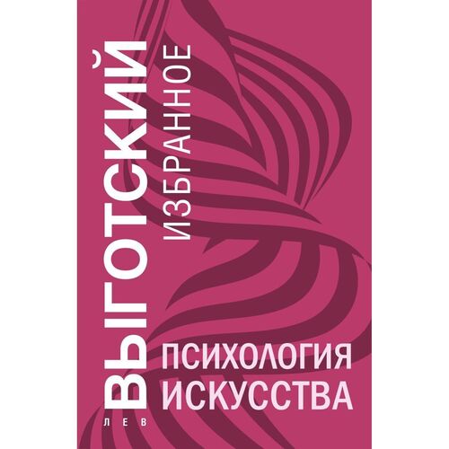 Лев Выготский Психология искусства 450₽