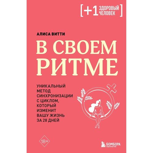 Алиса Витти. В своем ритме. Уникальный метод синхронизации с циклом, который изменит вашу жизнь за 28 дней