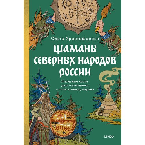 Ольга Христофорова Шаманы северных народов России Железные кости духи-помощники и полеты между мирами 1250₽