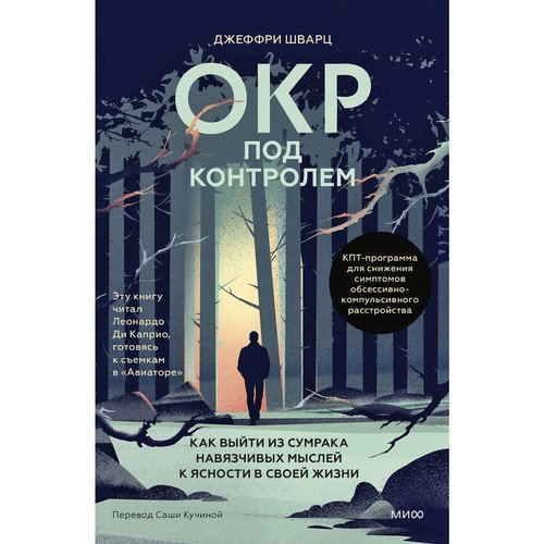 Джеффри Шварц ОКР под контролем 990₽