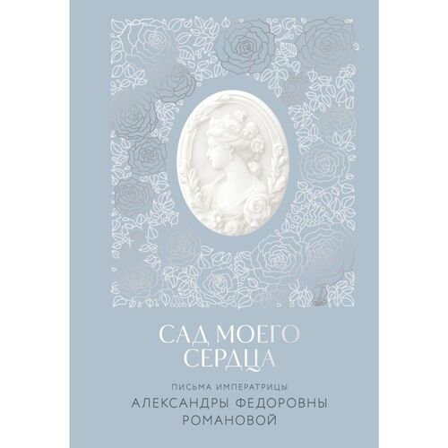 Александра Романова Письма императрицы АФ Романовой Сад моего сердца 690₽