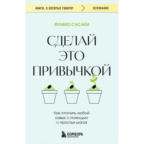 Фумио Сасаки Сделай это привычкой Как отточить любой навык с помощью 50 простых шагов 350₽
