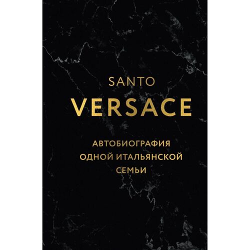 Санто Версаче Версаче Автобиография одной итальянской семьи 620₽
