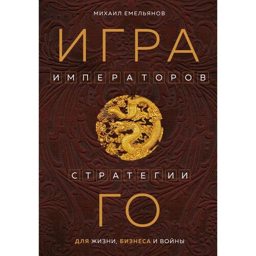 Михаил Емельянов Игра императоров 1120₽