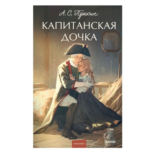 Александр Пушкин Капитанская дочка 620₽