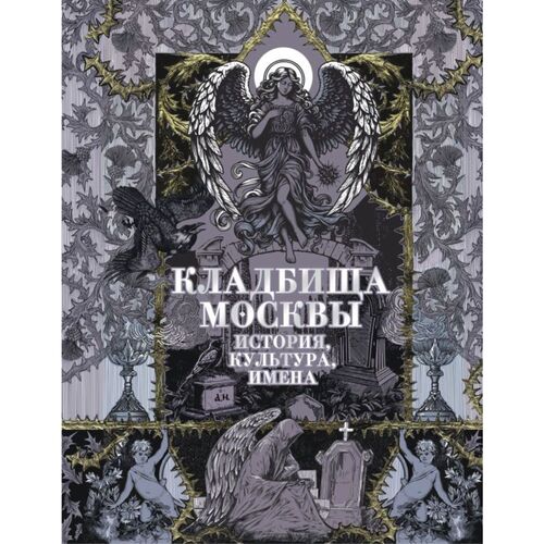 Татьяна Кравченко Кладбища Москвы История культура имена 990₽