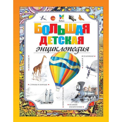 Макмиллан Макмиллан Большая детская энциклопедия 1520₽