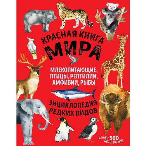 Екатерина Лукашанец Красная книга мира млекопитающие птицы рептилии амфибии рыбы 2201₽