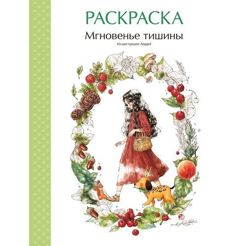 Мгновенье тишины Раскраска Иллюстрации Aeppol 720₽