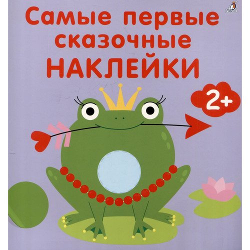 Марина Гагарина. Самые первые сказочные наклейки 2+