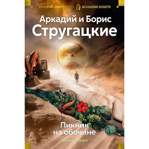Аркадий и Борис Стругацкие. Пикник на обочине. Время выбора