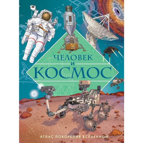 Иллария Барсотти Человек и космос Атлас покорения Вселенной 806₽