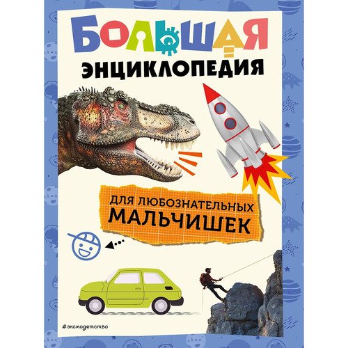 Ольга Липиайнен Большая энциклопедия для любознательных мальчишек 1050₽