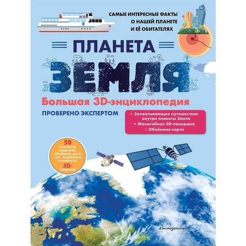 Светлана Мирнова Планета Земля Большая 3D-энциклопедия 1690₽