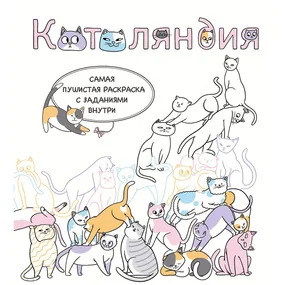 Котоляндия. Самая пушистая раскраска с заданиями внутри