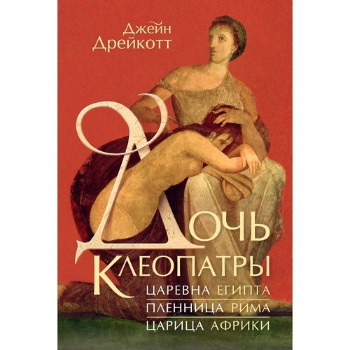 Джейн Дрейкотт. Дочь Клеопатры: Царевна Египта, пленница Рима, царица Африки
