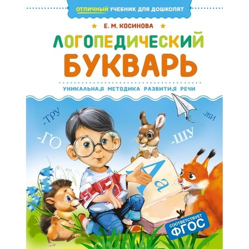 Елена Косинова Логопедический букварь 905₽