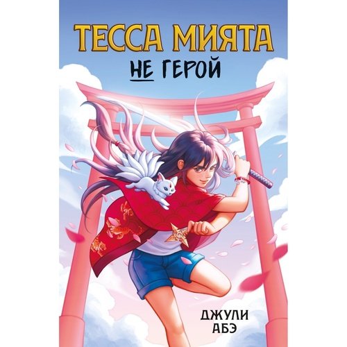 Абэ Джули Тесса Мията не герой 968₽