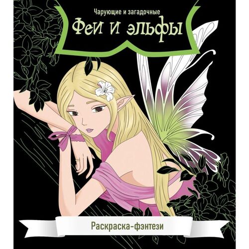Феи и эльфы Чарующие и загадочные 350₽