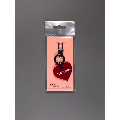 Брелок Сердце Love and read 320₽