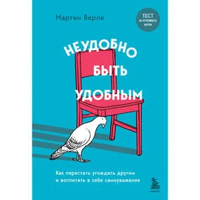 Неудобно быть удобным