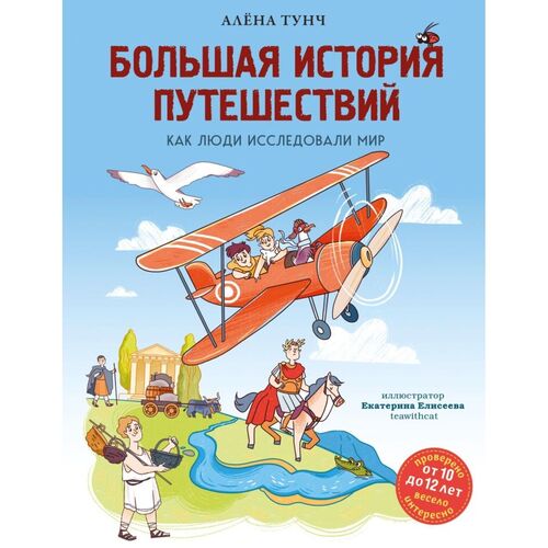 Алёна Тунч Большая история путешествий Как люди исследовали мир 1150₽