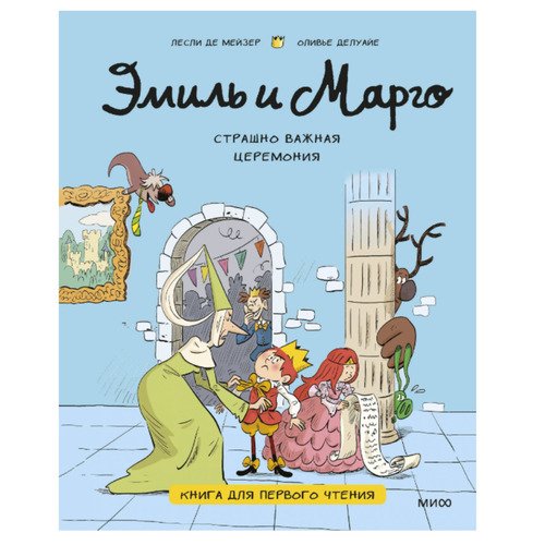 Лесли де Мейзер Эмиль и Марго Страшно важная церемония 590₽
